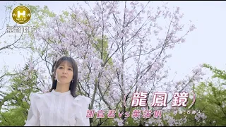 【MV首播】謝宜君 vs 葉諾帆 - 龍鳳鏡 (官方完整版MV) HD【三立『一家團圓』片尾曲】