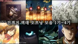진격거 역대 오프닝 모음 (한글가사 1기~4기)