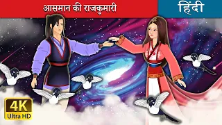 आसमान की राजकुमारी  | The Cowherd and the Weaver Girl in Hindi | @HindiFairyTales