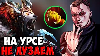 УРСА НИКОГДА НЕ ПРОИГРЫВАЕТ | SPOKOYNICH DOTA 2