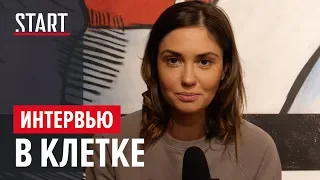 В клетке || Интервью с Агатой Муцениеце