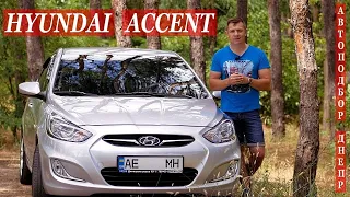 Hyundai Accent/ Хёнде Акцент, он же Киа Рио/ Подбор автомобиля Днепр