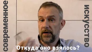 Откуда взялось современное искусство?