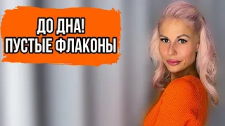 ДО ДНА!АРОМАТЫ,КОТОРЫЕ ЗАКАНЧИВАЮТСЯ #парфюмерия #рекомендации