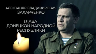 Памяти Главы ДНР Александра Захарченко