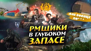 РМЩИКИ В ГЛУБОКОМ ЗАПАСЕ - ПЕРЕОЗВУЧКА