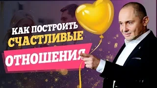 Как построить счастливые отношения | Секреты счастливых отношений