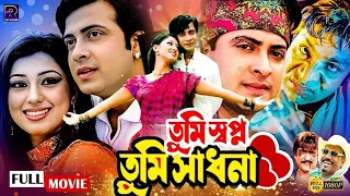 Tumi Shopno Tumi Shadhona - তুমি স্বপ্ন তুমি সাধনা | Bangla Movie | Shakib Khan |Apu Biswas | Kabila
