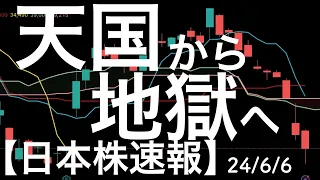 【日本株速報】24/6/6　天国から地獄へ！レーザーテックの売りが続く・・・