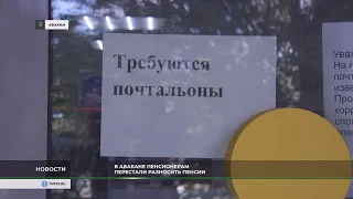 В Абакане перестали разносить пенсии из-за нехватки почтальонов