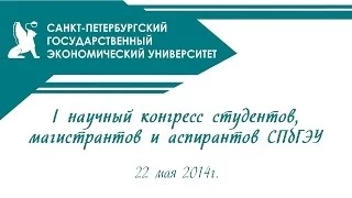 I научный конгресс студентов, магистрантов и аспирантов СПбГЭУ