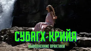 Практика субагх крийя (выполнение)