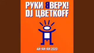 Ай-яй-яй 2020