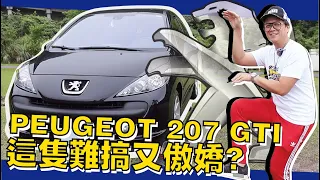 【老施推車】小施試小獅~法國人到底是浪漫還龜毛? PEUGEOT 207 GTI 試駕分享~