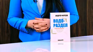 Водораздел: Бъдещето, което вече настъпи - Андрей Фурсов - store.bg