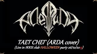 Аделаида - Тает Снег (АRDA cover) (Live in IRRIS club HALLOWEEN party 26/10/2013)