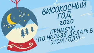 Високосный год 2020: ПРИМЕТЫ, ЧТО НЕЛЬЗЯ ДЕЛАТЬ В ЭТОМ ГОДУ!