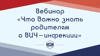 Вебинар ОЦСЗС «Что важно знать родителям о ВИЧ-инфекции»