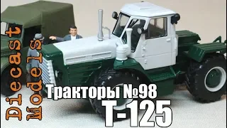 Трактор Т-125 масштабная модель 1/43, журналка ТРАКТОРЫ №98 #Т125 #Хтз #Трактор