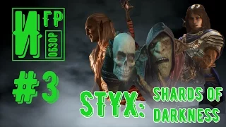 Игровой Обзор #3. Styx - Shards of Darkness