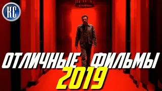 ТОП 8 ОТЛИЧНЫХ ФИЛЬМОВ 2019, КОТОРЫЕ ДОЛЖЕН ПОСМОТРЕТЬ КАЖДЫЙ | КиноСоветник