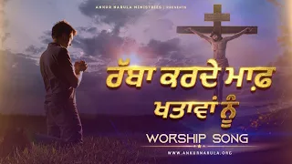 Rabba karde Maaf Khatava Nu|| Worship Song|| ANKUR NARULA MINISTRIES