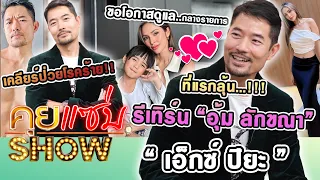 คุยแซ่บShow : ที่แรก!”เอ็กซ์ ปิยะ”ลุ้นรีเทิร์น “อุ้ม ลักขณา” ขอโอกาสดูแลกลางรายการเคลียร์ป่วยโรคร้าย