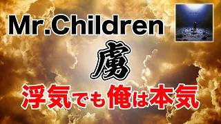 【"天国へ昇りたい"という心理】Mr.Children「虜」歌詞の意味・考察#11