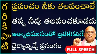 ప్రపంచం నీకు తలవంచాలే తప్ప నీవు తలవంచకుండా ఆత్మాభిమానంతో బ్రతకాలని చెప్పే ప్రసంగం |Garikapati Latest