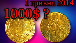 1 ГРИВНА 2014 ЗА 1000 ДОЛЛАРОВ ⁉️И другие чудеса НБУ или..❓