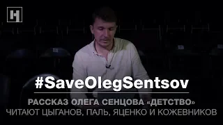 «Детство». Рассказ Олега Сенцова | #SaveOlegSentsov
