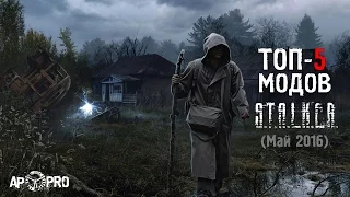 S.T.A.L.K.E.R. Топ-5 лучших модов [Единый рейтинг]