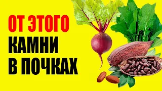 90% не знают, что КАМНИ в почках от этих продуктов