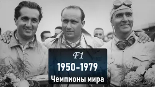 Формула 1. Чемпионы мира 1950-1979