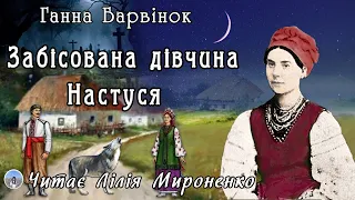 "Забісована дівчина Настуся"(1895), Ганна Барвінок, містичне оповідання. Слухаємо українське!