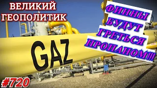 Финляндия отказалась от поставок газа из России