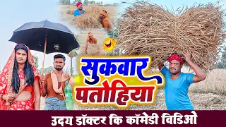 गेहूं की कटनी || FASAL Ki KATAI || Uday Doctor ki Comedy || Binesar chacha ki comedy