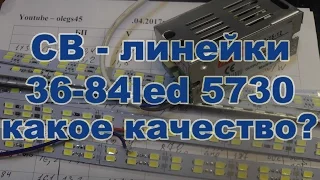 Светодиодные линейки 36 - 84 led какое качество SMD5730