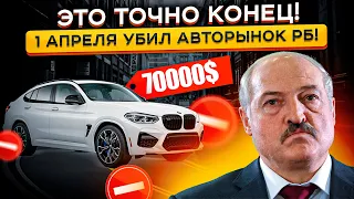 Это точно КОНЕЦ! 😵😵 Цены на Авто в Беларуси ВЫРОСЛИ ПОСЛЕ 1 АПРЕЛЯ❗❗