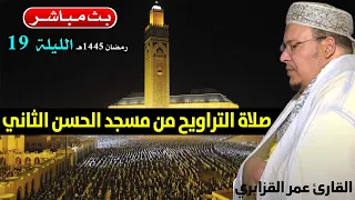 🔴 تراويح الليلة 19 | القارئ عمر القزابري | مسجد الحسن الثاني الدار البيضاء | رمضان 1445هـ / 2024م