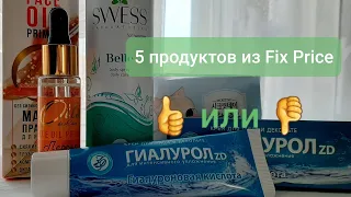 5 продуктов из Fix Price / Обзор бюджетной, уходовой косметики / Стоит ли покупать?