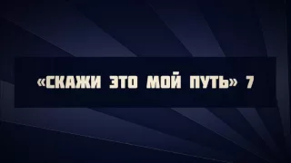 «Скажи это мой путь…»  7 || Ринат Абу Мухаммад