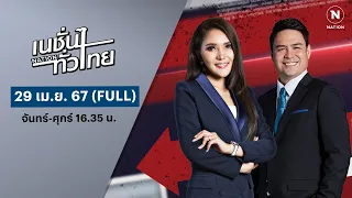 เนชั่นทั่วไทย | 29 เม.ย. 67 | FULL | NationTV22