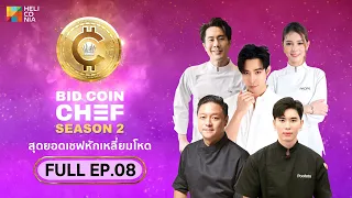 [Full Episode] BID COIN CHEF สุดยอดเชฟหักเหลี่ยมโหด SEASON 2 | EP.8