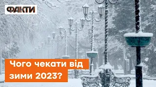 СНІГОПАДИ ТА ЛЮТІ МОРОЗИ: якою буде зима 2023 в Україні | ПРОГНОЗ ПОГОДИ ЗИМА 2023