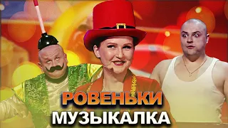 КВН Ровеньки - 2022 - Высшая лига Вторая 1/2 Музыкалка
