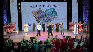 Цвети и пой мой край родной