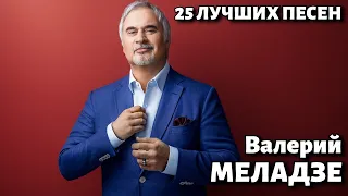 25 лучших песен ВАЛЕРИЙ МЕЛАДЗЕ / Лучшие хиты Валерия Меладзе / Валерий Меладзе Лучшее