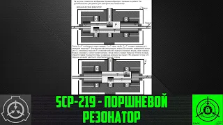 SCP-219 - Поршневой резонатор 【СТАРАЯ ОЗВУЧКА】