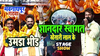 #khesari  Lal Yadav #शानदार स्वागत उमड़ा  भीड़ #bhawnathpur Garhwa state show  2024
